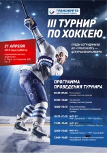 III Турнир по хоккею среди сотрудников АО "Транснефть-Центральная Сибирь"  21 апреля